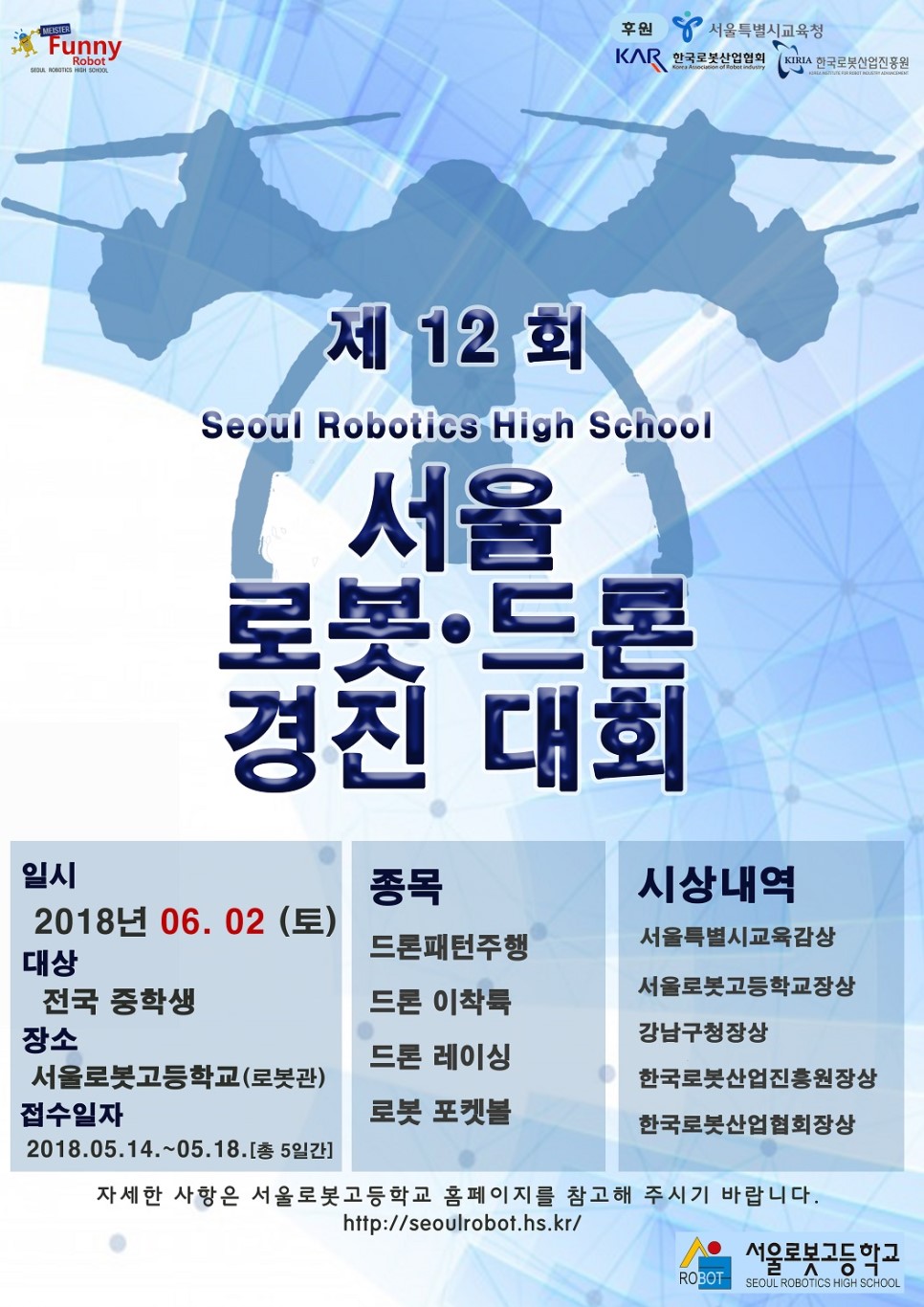 제 12회 서울로봇 경진대회 